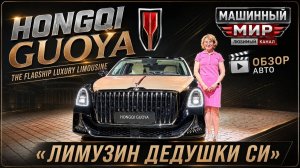 Лимузин дедушки Си: Hongqi Golden Sunflower Guoya