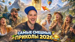 🔥😂 ЛУЧШИЕ ВИДЕО ПРИКОЛЫ ОТ АЛЬБЕРТОВИЧА 2026! 🤣 РЖАЧ! СМЕХ! ЮМОР УГАР МЕМЫ 🤯 АЛЬБЕРТОВИЧ НАУЧИТ