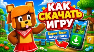 Как скачать игру Super Bear Adventure на Телефон и ПК?