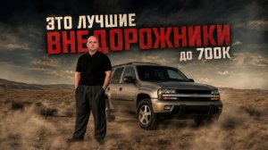 КАКОЙ ВНЕДОРОЖНИК КУПИТЬ ЗА 700 ТЫСЯЧ В 2026 ГОДУ? | ТОП НАДЕЖНЫХ ВНЕДОРОЖНИКОВ С ПРОБЕГОМ