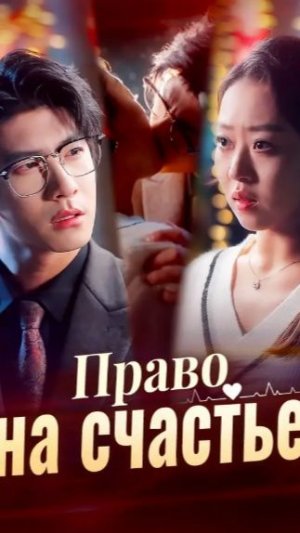 Право на счастье 5