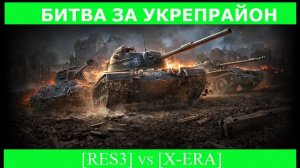 Битва за укрепрайон
