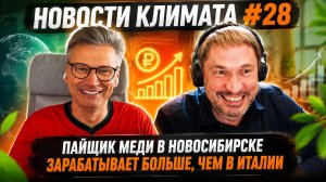Зарплата пайщика меди в Новосибирске выше, чем в Италии. | Новости климатического рынка #28