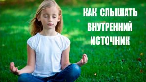 Как Слышать Внутренний Источник