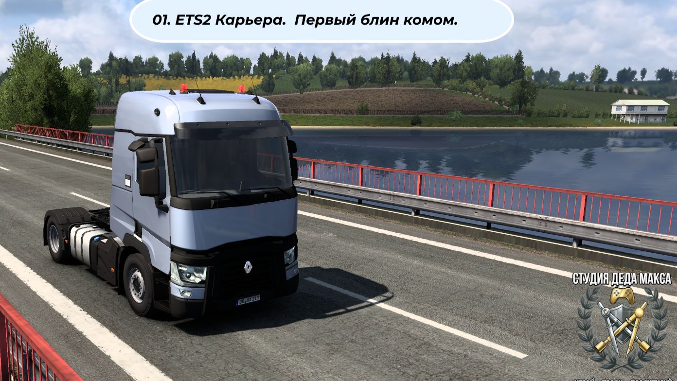 ETS2- 1. Карьера. Первый блин комом.