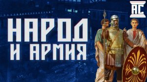 НАРОД И АРМИЯ В КРИЗИС III ВЕКА: КОНФЛИКТЫ И СОЮЗЫ [VarusPrimaRenatus]
