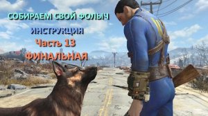 Fallout 4 Установка модов на стройку - Финальная