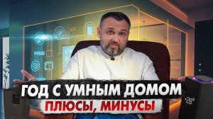 Умный дом: год жизни и опыт использования! На беспроводной технологии ZigBee! Умный дом с Алисой
