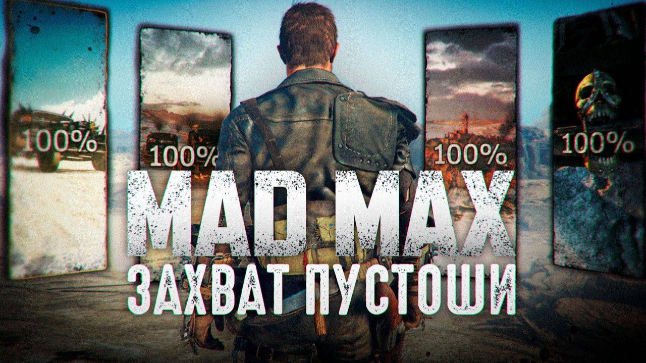 Я захватил ВСЕ ПУСТОШИ в Mad Max | WaffleKing