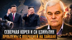 Константин Сивков | Северная Корея и Си Цзиньпин. Проблемы с операцией на Тайване