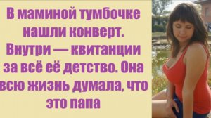 Истории из жизни | Аудио рассказы | В маминой тумбочке нашли конверт. Внутри —  | Жизненные истории
