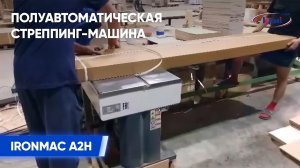 Полуавтоматическая стреппинг машина IRONMAC A2H _ Обвязка картонного короба