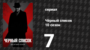 Чёрный список 10 сезон 7 серия «Фрилансер: Часть 2» (сериал, 2023)