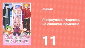 Я вернулась! Надеюсь, не слишком помешаю 11 серия (аниме-сериал, 2026)