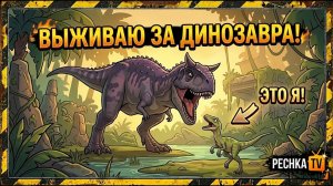 ВЫЖИВАНИЕ ЗА ДИНОЗАВРА В THE CURSED DINOSAUR ISLE | PECHKA TV