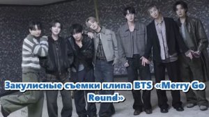 За кадровые сьёмки клипа BTS «Merry Go Round»