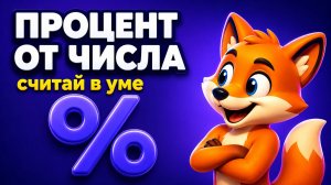 Как найти процент от числа: формула, счёт в уме и калькулятор