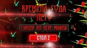 ВРЕМЕНА ГОДА. ЛЕТО 2026. СТОЛ 2