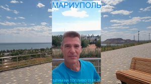 Мариуполь ЦЕНЫ НА ТОПЛИВО 21.06.26 ЦВЕТЫ В ПАЛИСАДНИКАХ Комсомольский бульвар #новости