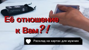 Её отношение к вам?! Расклад для мужчин #раскладдлямужчин #гаданиенакартах