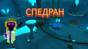 спедран кротовая пещера