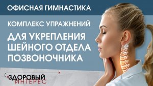 Комплекс упражнений для укрепления шейного отдела позвоночника