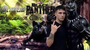 📢 Мстители Marvel 📢Черная пантера :В плену
