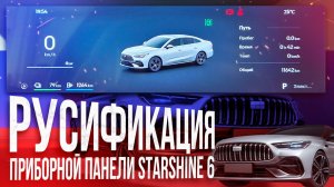 Русификация панели приборов Geely Starshine 6 - бесплатное обновление от Европа-Кар
