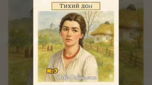 Аудиокнига «Тихий Дон» часть 1. глава 3