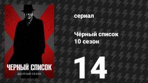 Чёрный список 10 сезон 14 серия «Невеста из ниоткуда» (сериал, 2023)