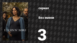 Без имени 3 серия (сериал, 2025)