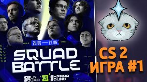 EBLN VS SHPANA | SQUAD BATTLE CS 2 ПЕРВАЯ ИГРА