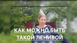 Быть Добру. Ленивая Люба