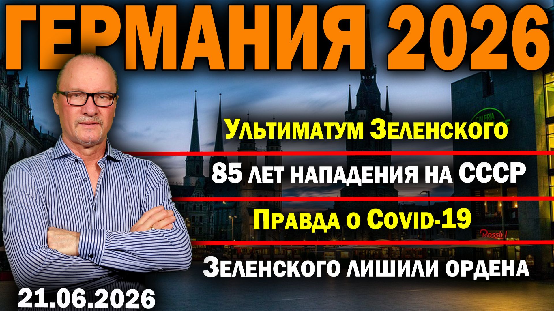 Ультиматум Зеленского/85 лет нападения на СССР/Правда о Covid-19/Зеленского лишили ордена смотреть онлайн