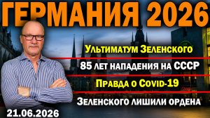 Ультиматум Зеленского/85 лет нападения на СССР/Правда о Covid-19/Зеленского лишили ордена