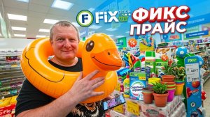 ФИКС ПРАЙС🛒НОВИНКИ👍ЗОЛОТОЕ дно😀УТОПЛА в шляпках👒ГЛАМУРНЫЕ картины🖼
