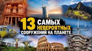 13 Мегапроектов, Которые Поражают Весь Мир
