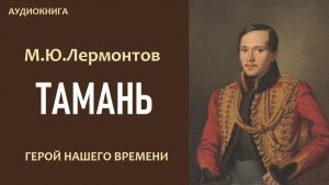 Аудиокнига «ТАМАНЬ». «ГЕРОЙ НАШЕГО ВРЕМЕНИ». М.Ю. Лермонтов