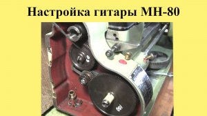 Настройка ГИТАРЫ  МН-80