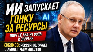 Антон Кобяков: ИИ запускает новую гонку за ресурсы — Россия окажется в центре мира