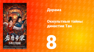 Оккультные тайны династии Тан 8 серия