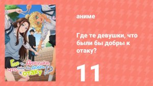 Где те девушки, что были бы добры к отаку? 11 серия (аниме-сериал, 2026)
