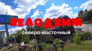 ВелоДвиж северо-восточный