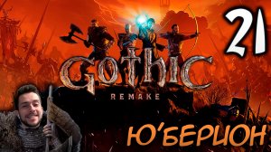 Gothic Remake НОВАЯ ГОТИКА ПРОХОЖДЕНИЕ НА РУССКОМ #21 Ю'БЕРИОН
