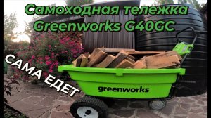 Аккумуляторная самоходная тележка Greenworks G40GC: обзор и перевозка грузов