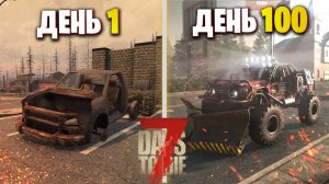 100 Дней Выживания 7 Days To Die за Ловкача - Кочевника в Коопе с Метлом