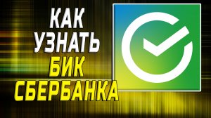 Как узнать бик сбербанка