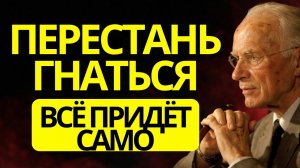 ВСЁ ПРИДЁТ САМО, КОГДА ТЫ ПЕРЕСТАНЕШЬ ГНАТЬСЯ