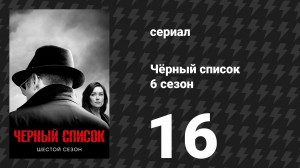 Чёрный список 6 сезон 16 серия «Госпожа Удача» (сериал, 2019)