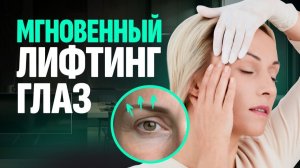 Массируя ЭТУ зону лица вы сможете УБРАТЬ до 50% МОРЩИН вокруг ГЛАЗ!